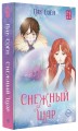 Снежный шар