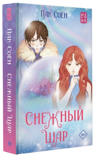 Снежный шар