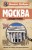 Москва. Загадки музеев