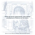 Москва. Загадки музеев