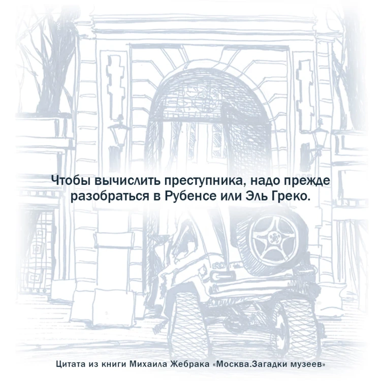 Москва. Загадки музеев