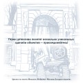 Москва. Загадки музеев