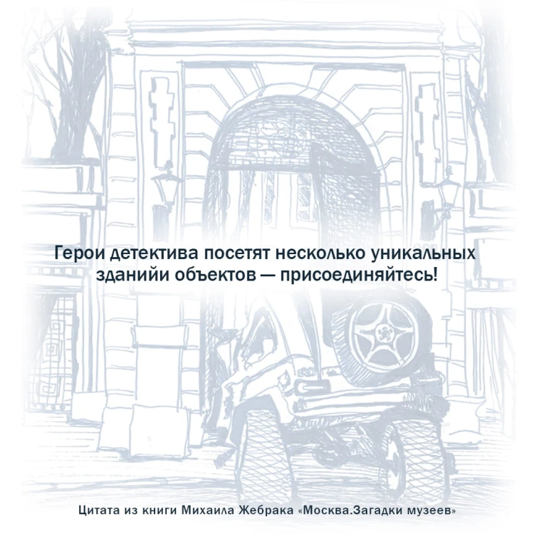 Москва. Загадки музеев