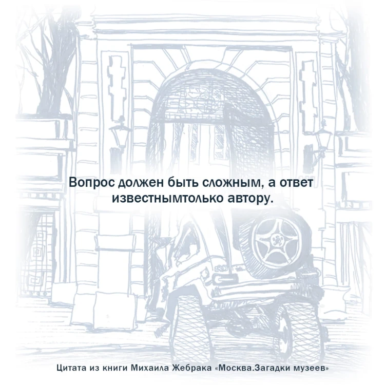 Москва. Загадки музеев