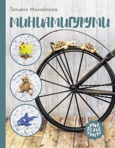 Миниамигуруми