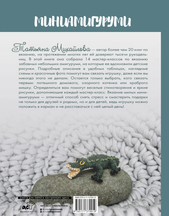 Миниамигуруми