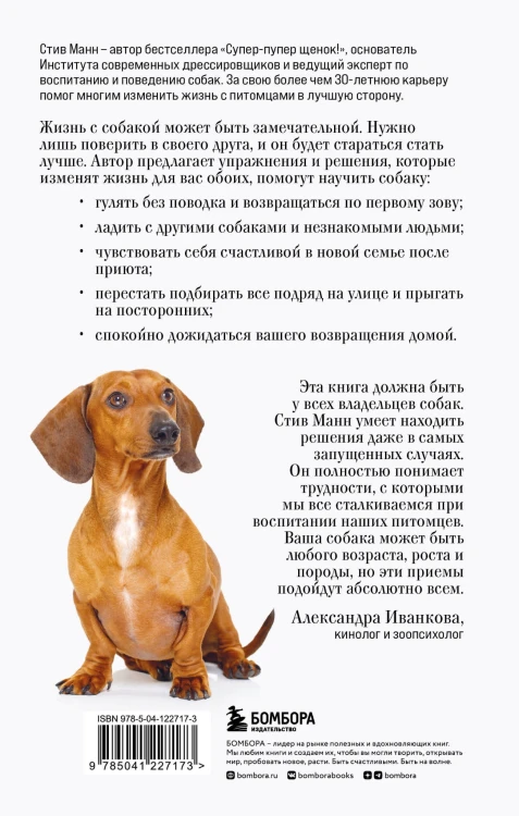 Лучший друг. Простое пошаговое руководство по решению даже самых сложных проблем в воспитании собаки