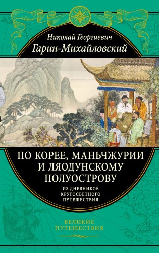 По Корее, Маньчжурии и Ляодунскому полуострову. Из дневников кругосветного путешествия.