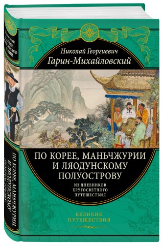 По Корее, Маньчжурии и Ляодунскому полуострову. Из дневников кругосветного путешествия.