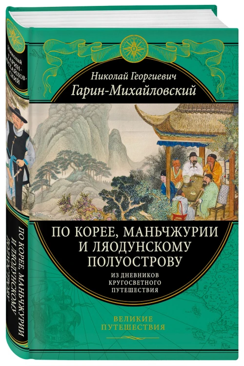 По Корее, Маньчжурии и Ляодунскому полуострову. Из дневников кругосветного путешествия.