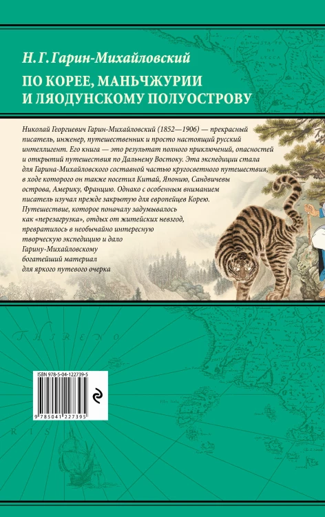 По Корее, Маньчжурии и Ляодунскому полуострову. Из дневников кругосветного путешествия.