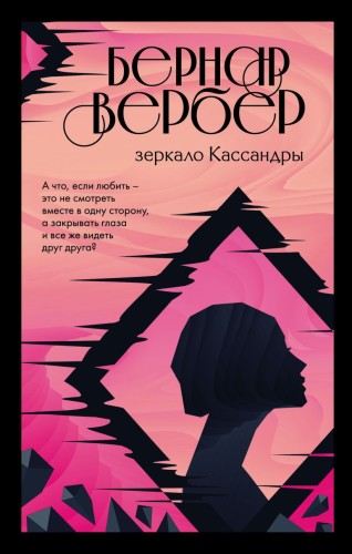 Зеркало Кассандры.jpg