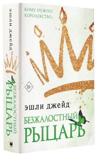 Безжалостный рыцарь