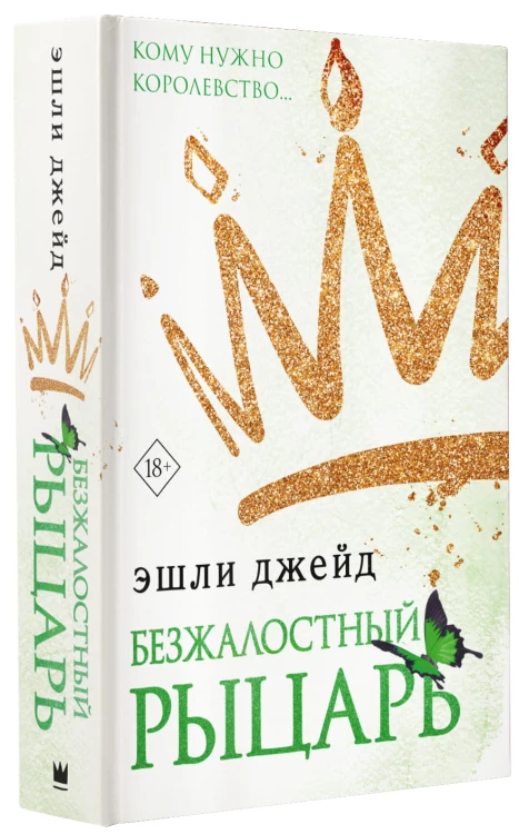 Безжалостный рыцарь