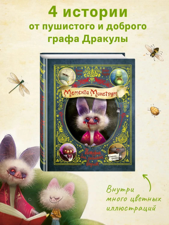 Мементо Монструм. Истории для любимых внучат