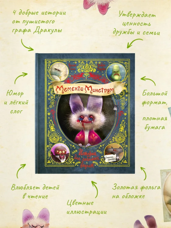 Мементо Монструм. Истории для любимых внучат