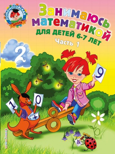 Занимаюсь математикой- для детей 6-7 лет. Ч. 1..jpg
