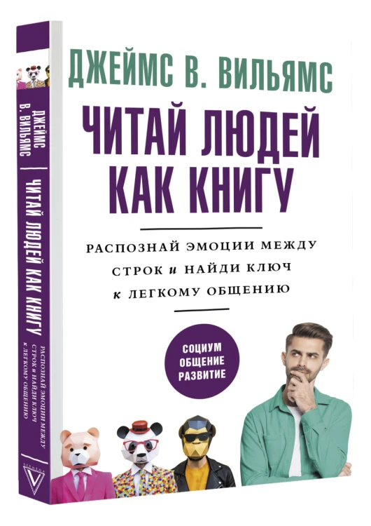 Читай людей как книгу. Распознай эмоции между строк и найди ключ к легкому общению