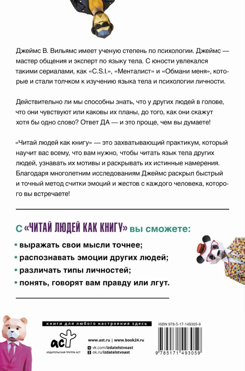 Читай людей как книгу. Распознай эмоции между строк и найди ключ к легкому общению