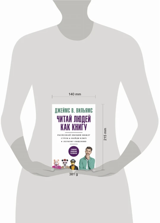 Читай людей как книгу. Распознай эмоции между строк и найди ключ к легкому общению