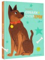 Собаки-супергерои