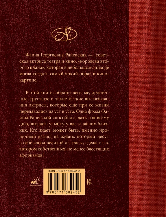 Фаина Раневская. Лучшие афоризмы