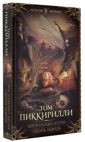 Хор больных детей. Скорбь ноября