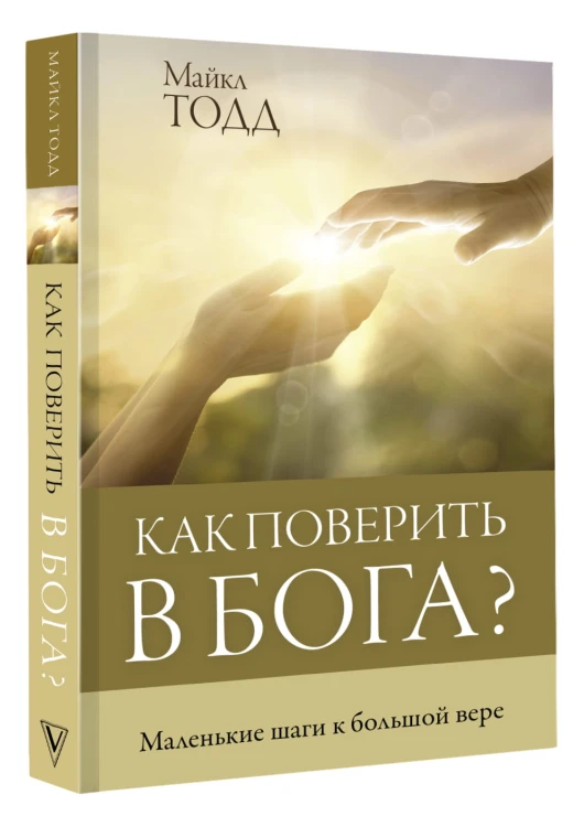 Как поверить в Бога?