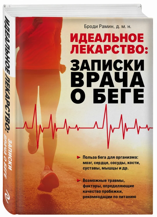 Идеальное лекарство: Записки врача о беге