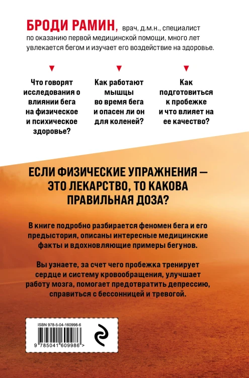 Идеальное лекарство: Записки врача о беге