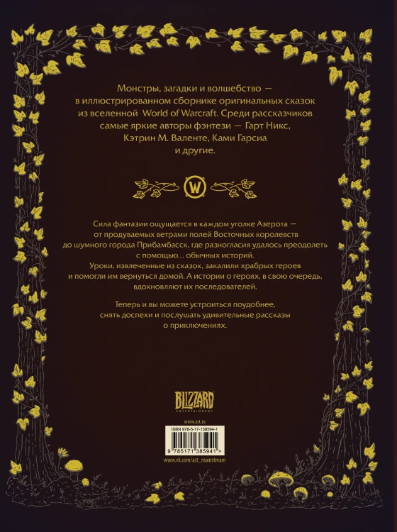 World of Warcraft. Волшебные сказки Азерота