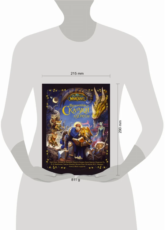 World of Warcraft. Волшебные сказки Азерота
