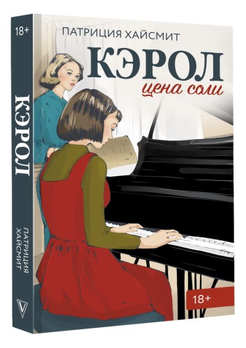 Кэрол. Цена соли