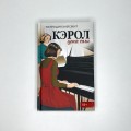 Кэрол. Цена соли