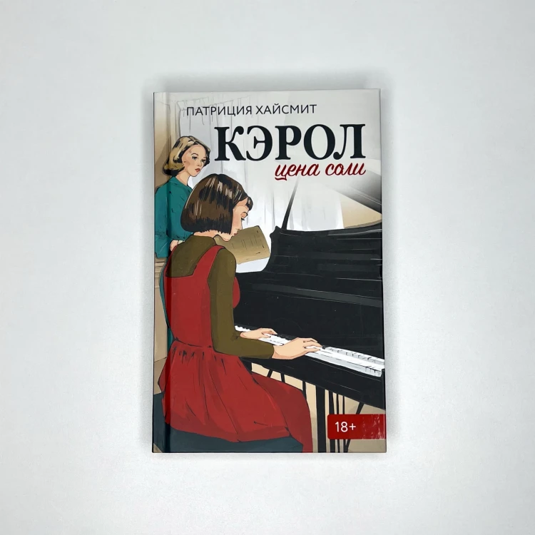 Кэрол. Цена соли