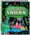 Сквозь джунгли химии. Школьный курс нескучно и понятно