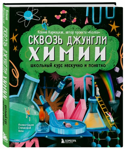 Сквозь джунгли химии. Школьный курс нескучно и понятно