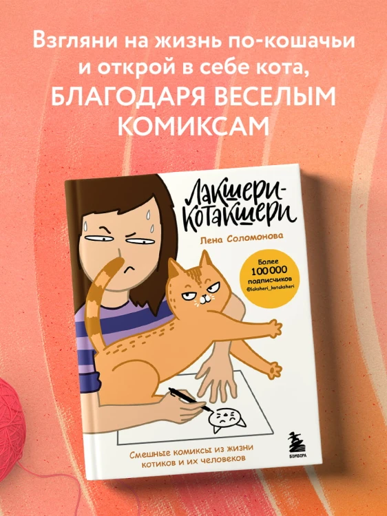 Лакшери-Котакшери. Смешные комиксы из жизни котиков и их человеков