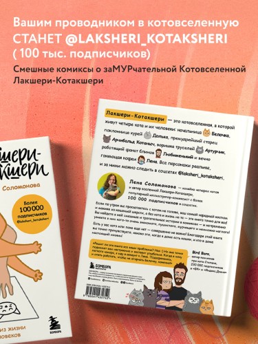 Лакшери-Котакшери. Смешные комиксы из жизни котиков и их человеков