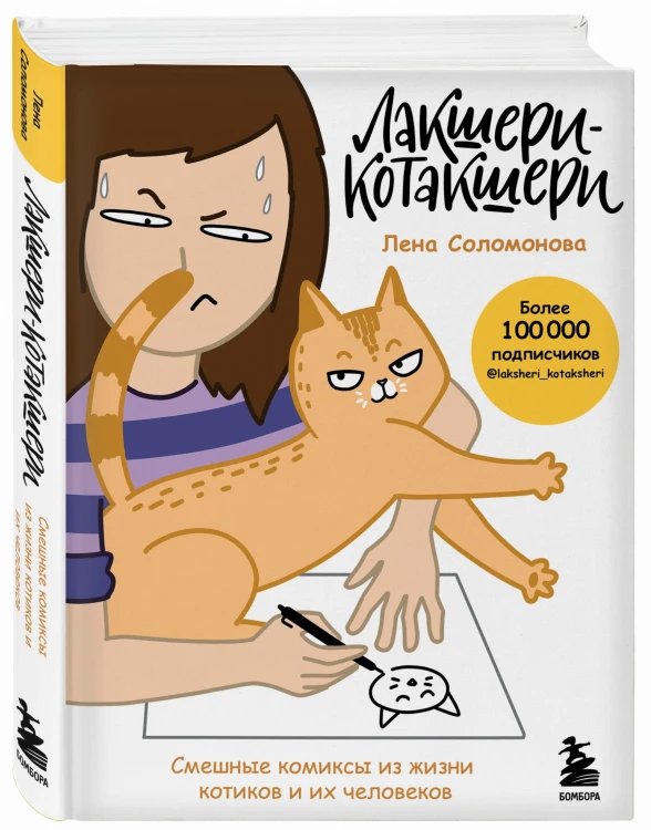 Лакшери-Котакшери. Смешные комиксы из жизни котиков и их человеков