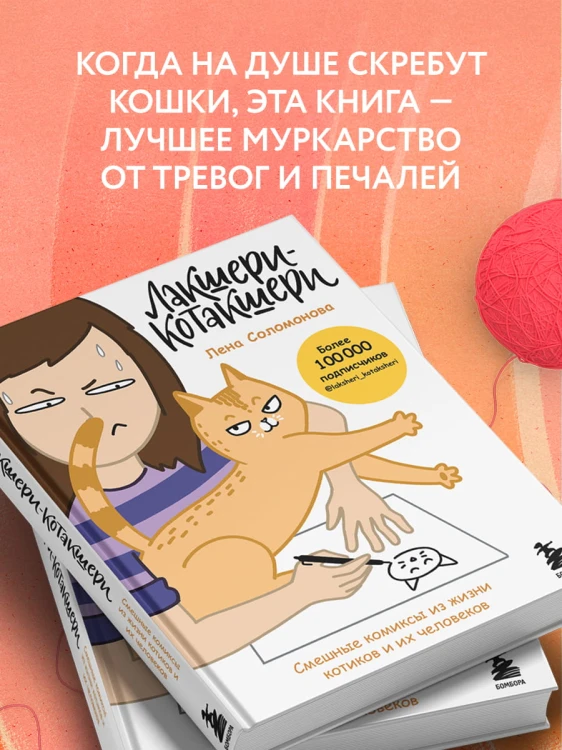 Лакшери-Котакшери. Смешные комиксы из жизни котиков и их человеков