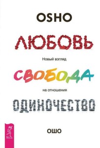 Любовь, свобода, одиночество. Новый взгляд на отношения