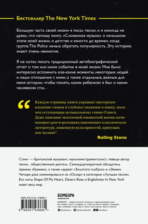 Стинг. Сломанная музыка. Автобиография