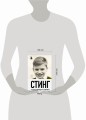 Стинг. Сломанная музыка. Автобиография