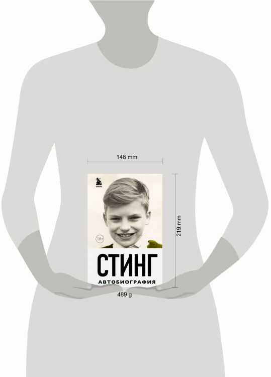 Стинг. Сломанная музыка. Автобиография