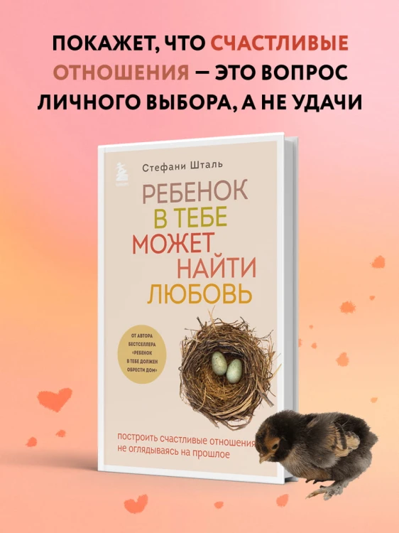 Ребенок в тебе может найти любовь. Построить счастливые отношения, не оглядываясь на прошлое