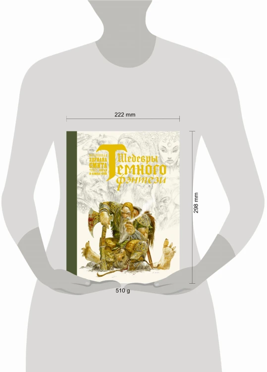 Шедевры темного фэнтези