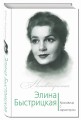 Элина Быстрицкая. Красавица с характером