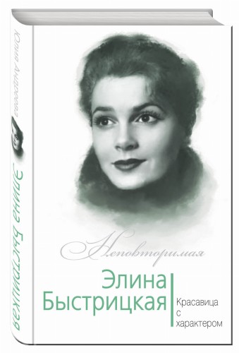 Элина Быстрицкая. Красавица с характером