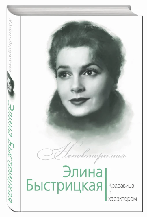 Элина Быстрицкая. Красавица с характером